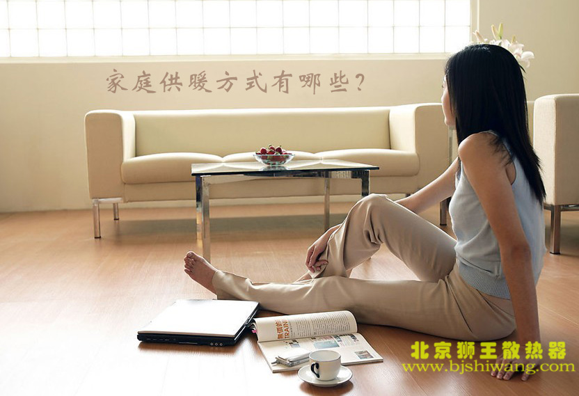 家庭供暖方式有哪些？